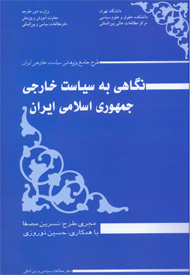 نگاهی به سیاست خارجی جمهوری اسلامی ایران